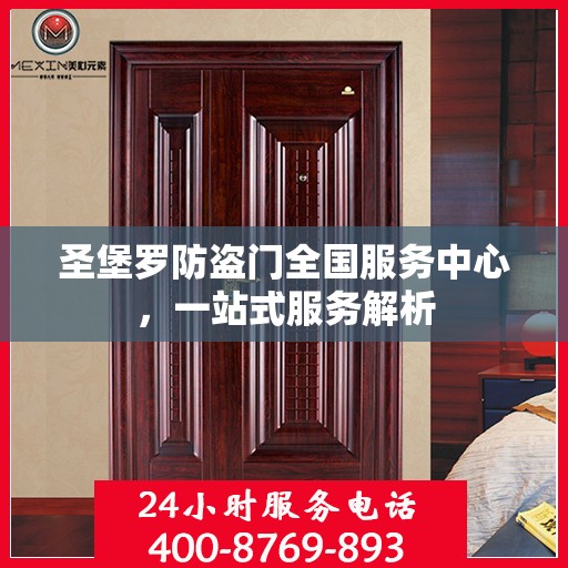 圣堡罗防盗门全国服务中心，一站式服务解析