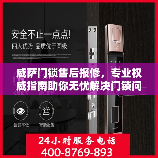威萨门锁售后报修，专业权威指南助你无忧解决门锁问题