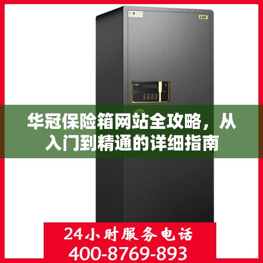 华冠保险箱网站全攻略，从入门到精通的详细指南