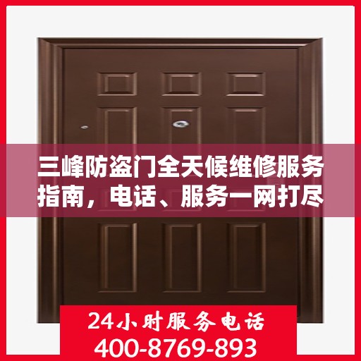 三峰防盗门全天候维修服务指南，电话、服务一网打尽