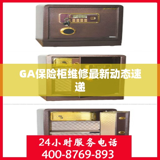 GA保险柜维修最新动态速递