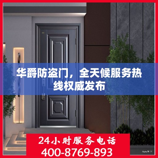 华爵防盗门，全天候服务热线权威发布