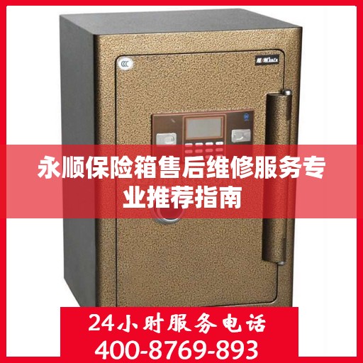 永顺保险箱售后维修服务专业推荐指南