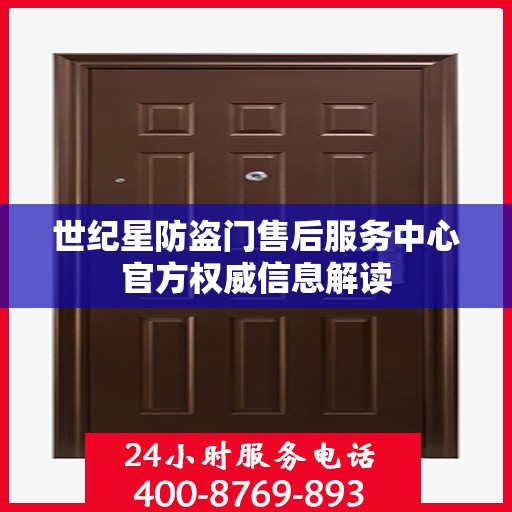 世纪星防盗门售后服务中心官方权威信息解读