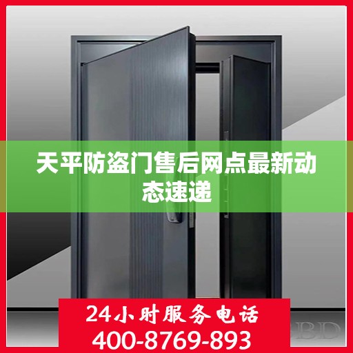 天平防盗门售后网点最新动态速递