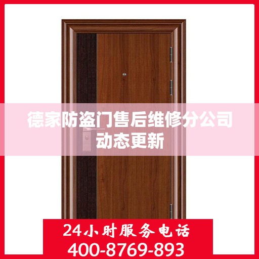 德家防盗门售后维修分公司动态更新