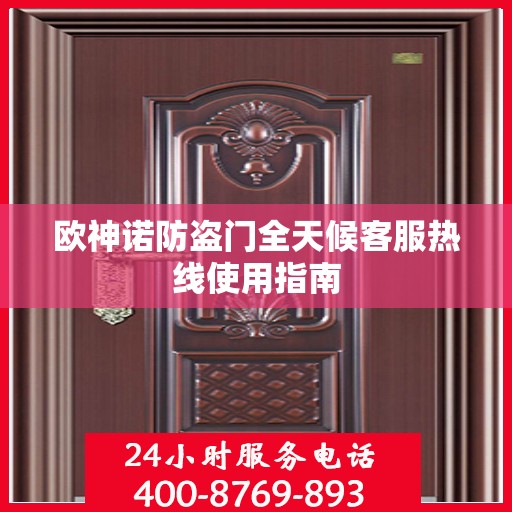 欧神诺防盗门全天候客服热线使用指南
