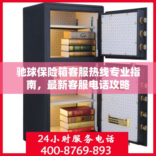 驰球保险箱客服热线专业指南，最新客服电话攻略