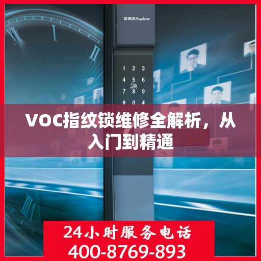 VOC指纹锁维修全解析，从入门到精通