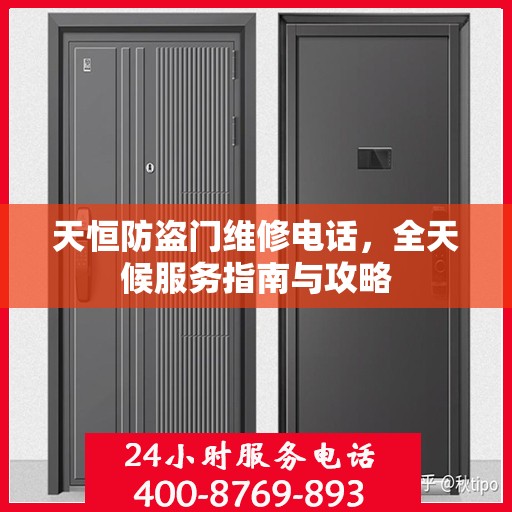 天恒防盗门维修电话，全天候服务指南与攻略