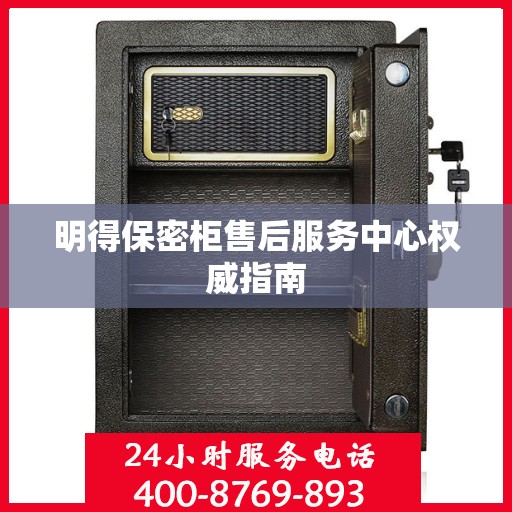 明得保密柜售后服务中心权威指南