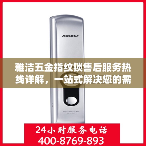 雅洁五金指纹锁售后服务热线详解，一站式解决您的需求