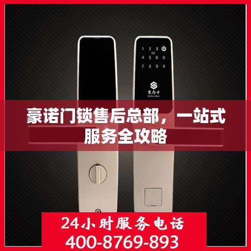 豪诺门锁售后总部，一站式服务全攻略