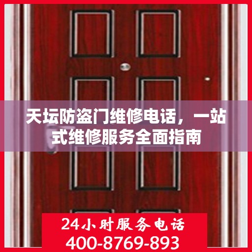天坛防盗门维修电话，一站式维修服务全面指南