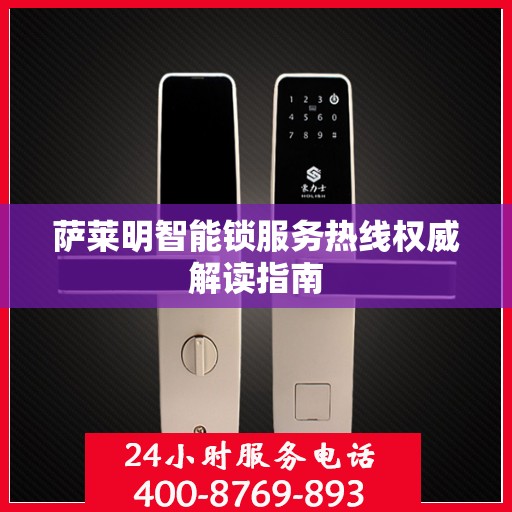 萨莱明智能锁服务热线权威解读指南