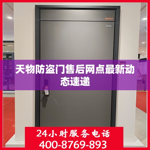 天物防盗门售后网点最新动态速递