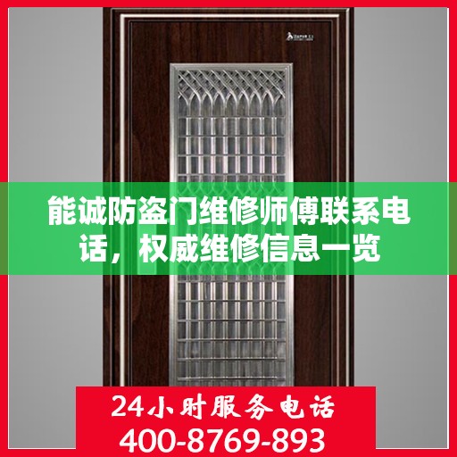 能诚防盗门维修师傅联系电话，权威维修信息一览