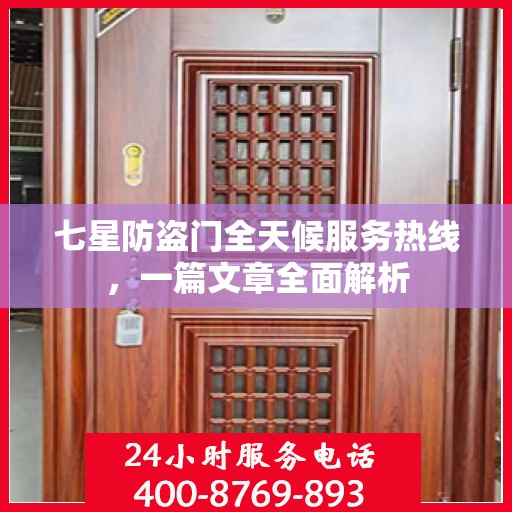 七星防盗门全天候服务热线，一篇文章全面解析