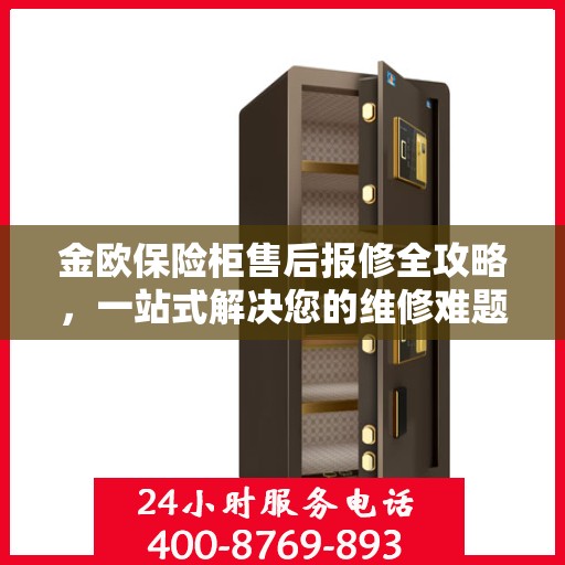 金欧保险柜售后报修全攻略，一站式解决您的维修难题