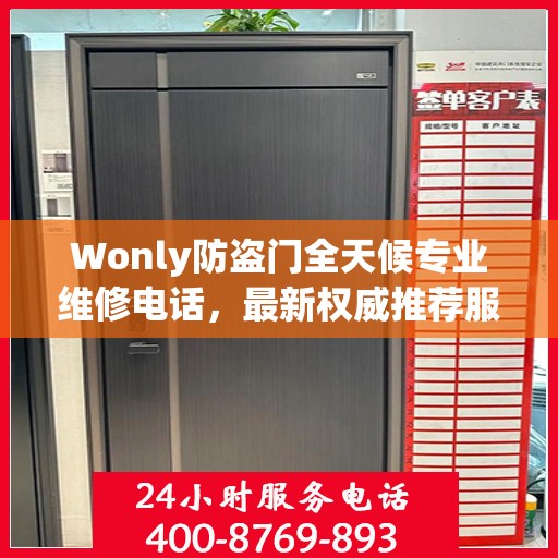 Wonly防盗门全天候专业维修电话，最新权威推荐服务