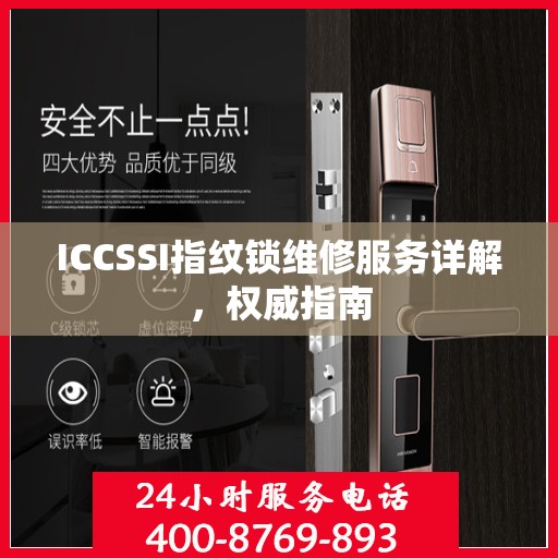 ICCSSI指纹锁维修服务详解，权威指南