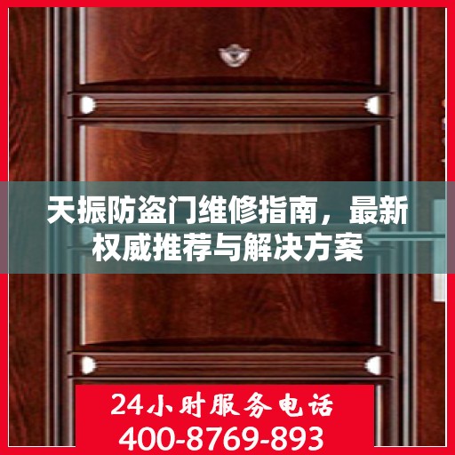 天振防盗门维修指南，最新权威推荐与解决方案