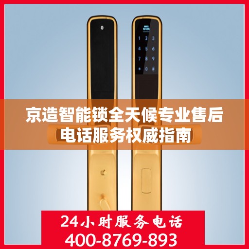 京造智能锁全天候专业售后电话服务权威指南