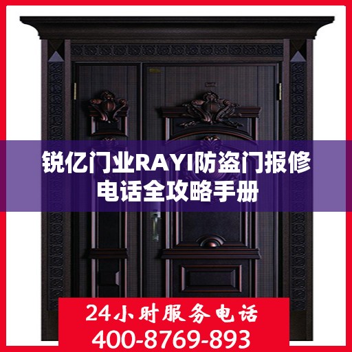 锐亿门业RAYI防盗门报修电话全攻略手册