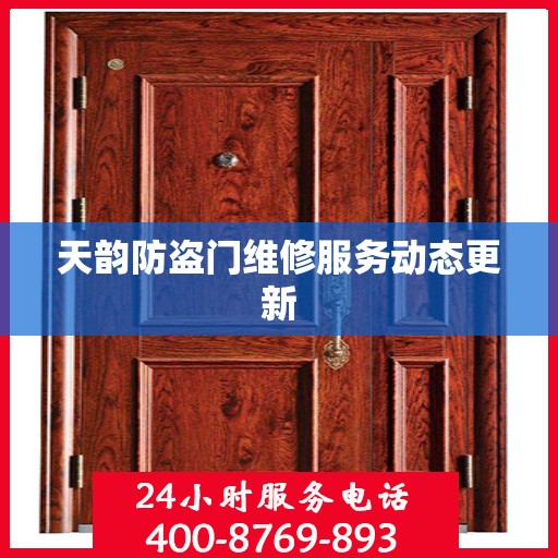 天韵防盗门维修服务动态更新