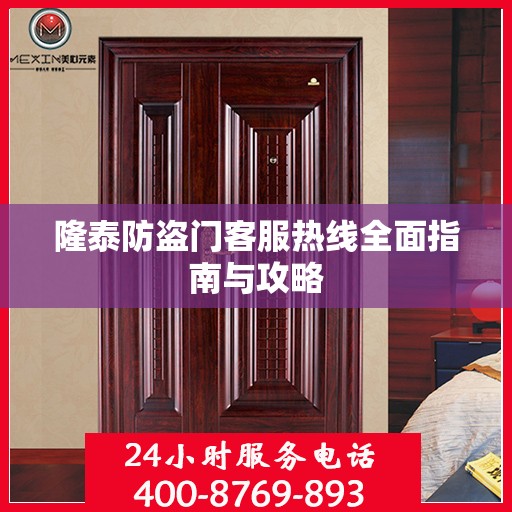 隆泰防盗门客服热线全面指南与攻略