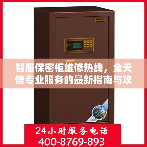 智鹰保密柜维修热线，全天候专业服务的最新指南与攻略