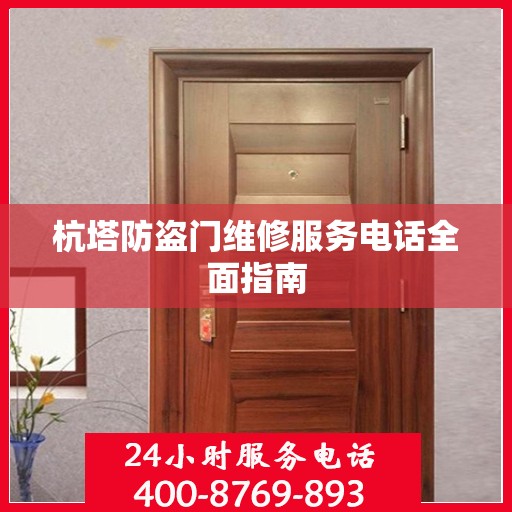 杭塔防盗门维修服务电话全面指南