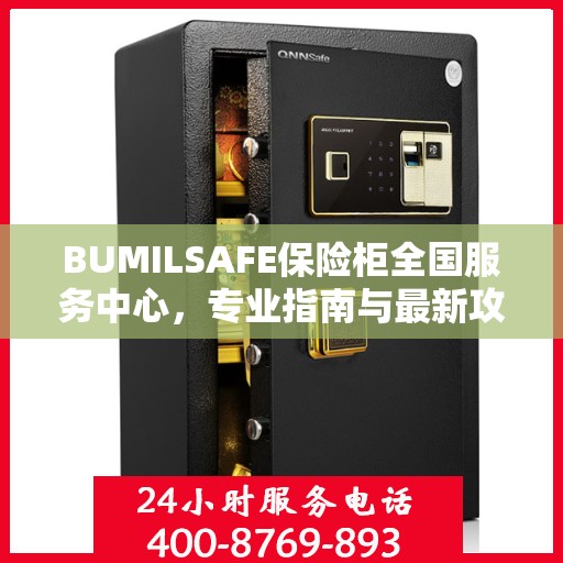 BUMILSAFE保险柜全国服务中心，专业指南与最新攻略总览