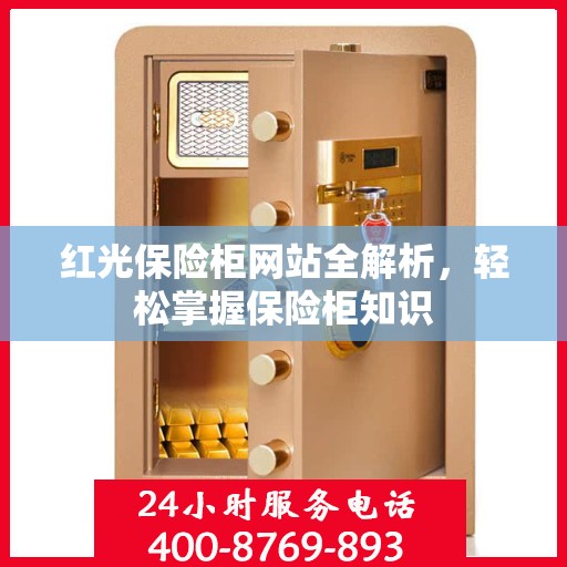红光保险柜网站全解析，轻松掌握保险柜知识
