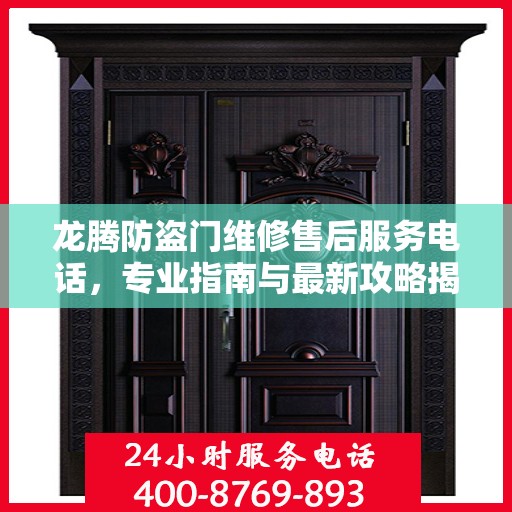 龙腾防盗门维修售后服务电话，专业指南与最新攻略揭秘