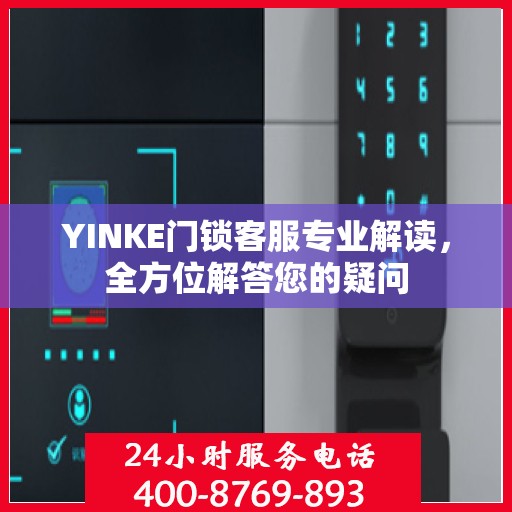 YINKE门锁客服专业解读，全方位解答您的疑问