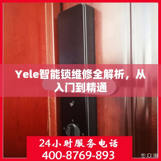 Yele智能锁维修全解析，从入门到精通