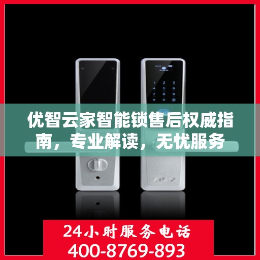 优智云家智能锁售后权威指南，专业解读，无忧服务