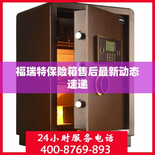 福瑞特保险箱售后最新动态速递