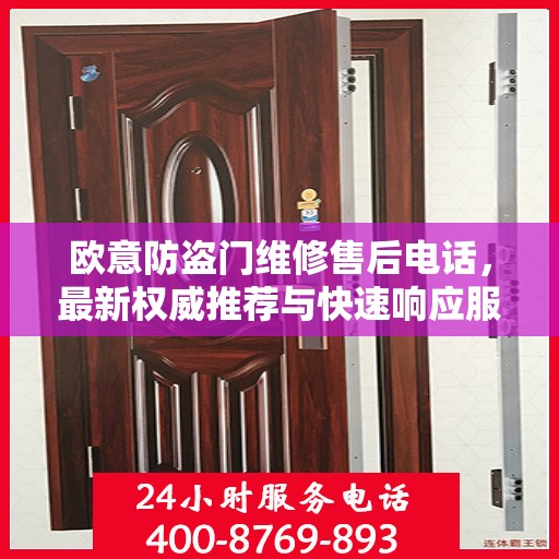 欧意防盗门维修售后电话，最新权威推荐与快速响应服务