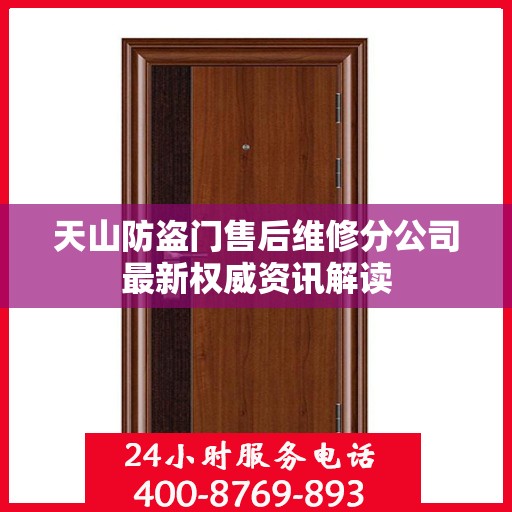 天山防盗门售后维修分公司最新权威资讯解读
