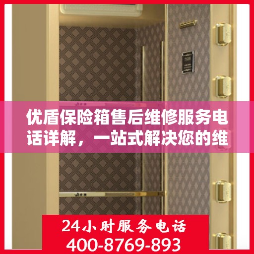 优盾保险箱售后维修服务电话详解，一站式解决您的维修难题