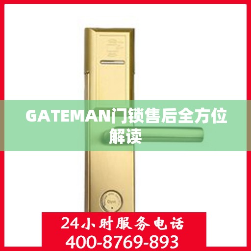 GATEMAN门锁售后全方位解读