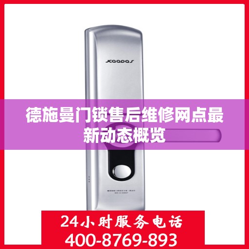 德施曼门锁售后维修网点最新动态概览