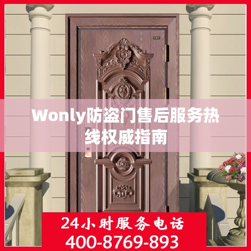 Wonly防盗门售后服务热线权威指南