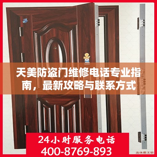 天美防盗门维修电话专业指南，最新攻略与联系方式