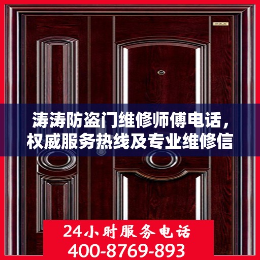 涛涛防盗门维修师傅电话，权威服务热线及专业维修信息指南