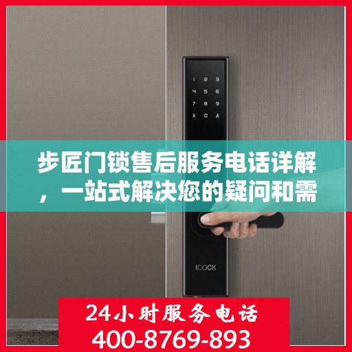 步匠门锁售后服务电话详解，一站式解决您的疑问和需求