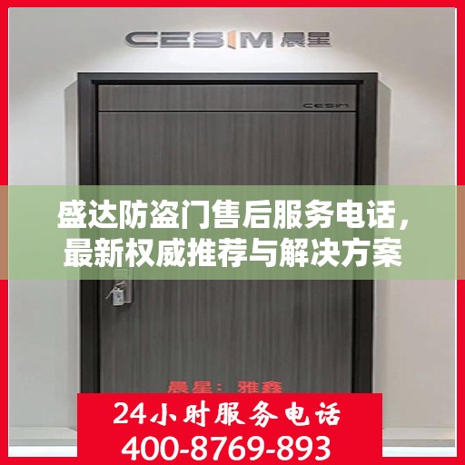 盛达防盗门售后服务电话，最新权威推荐与解决方案