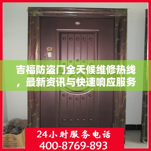 吉福防盗门全天候维修热线，最新资讯与快速响应服务